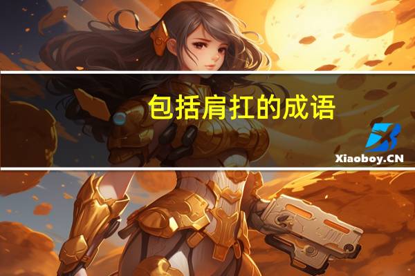 包括肩扛的成语