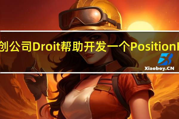包括高盛和巴克莱在内的银行财团Endoxa接触外部初创公司Droit帮助开发一个Position Reporting Utility以确保自身在不同市场的客户信披是合规的