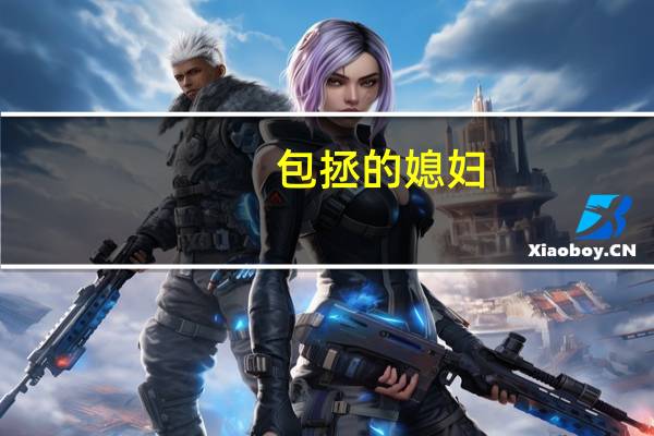 包拯的媳妇（包拯的老婆是谁）