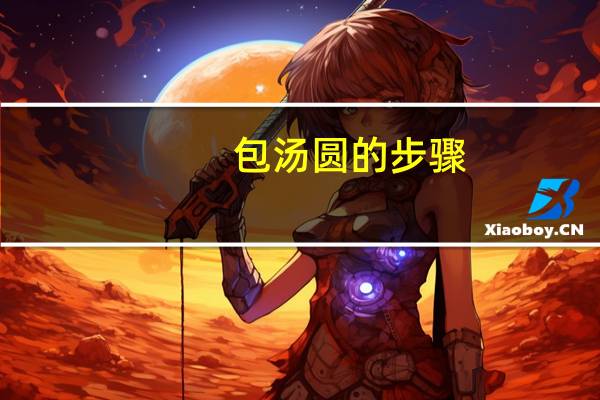 包汤圆的步骤（包汤圆的步骤）
