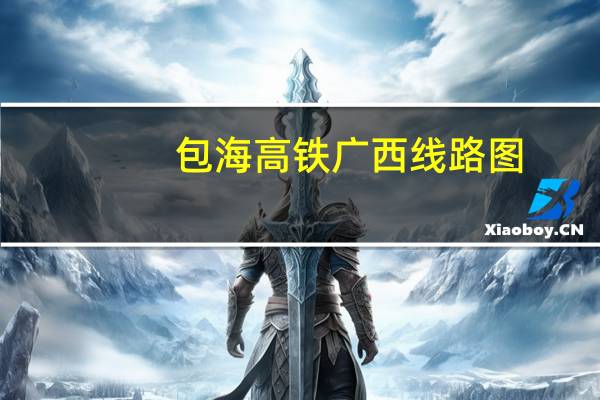 包海高铁广西线路图（包海高铁规划图）