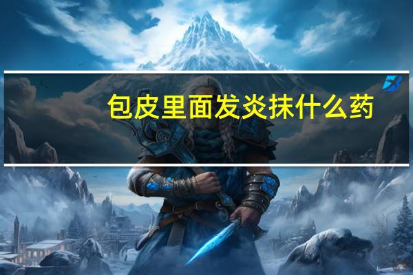 包皮里面发炎抹什么药（龟头炎吃什么药好得快）