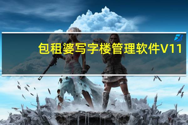 包租婆写字楼管理软件 V11.2.3.0 官方版（包租婆写字楼管理软件 V11.2.3.0 官方版功能简介）