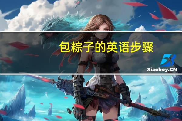 包粽子的英语步骤