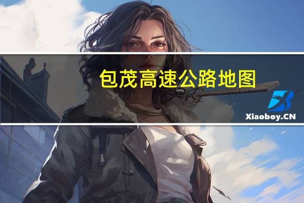 包茂高速公路地圖（包茂高速公路線路圖）