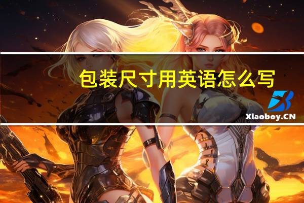 包装尺寸用英语怎么写