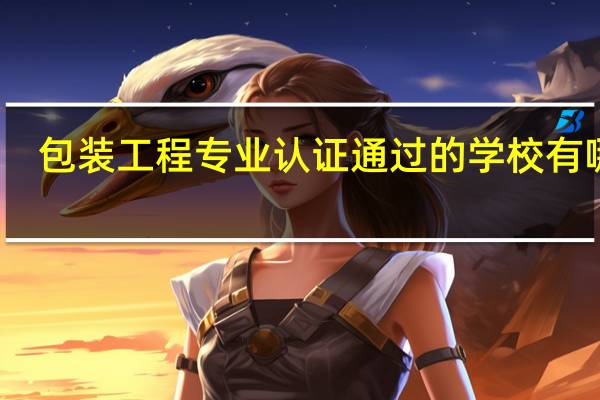 包装工程专业认证通过的学校有哪些
