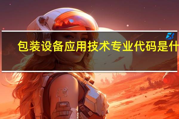 包装设备应用技术专业代码是什么