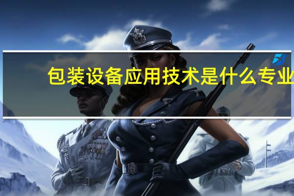 包装设备应用技术是什么专业