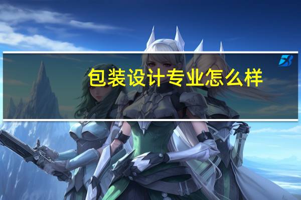 包装设计专业怎么样