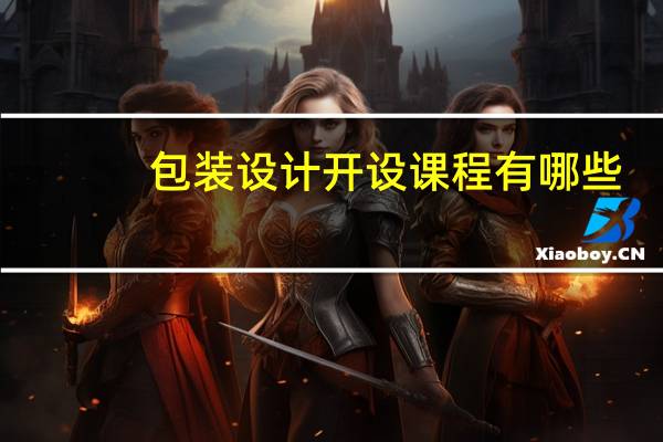 包装设计开设课程有哪些