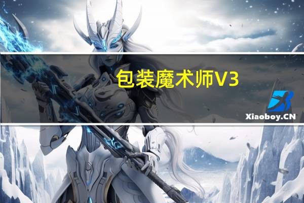 包装魔术师 V3.1.1 官方版（包装魔术师 V3.1.1 官方版功能简介）