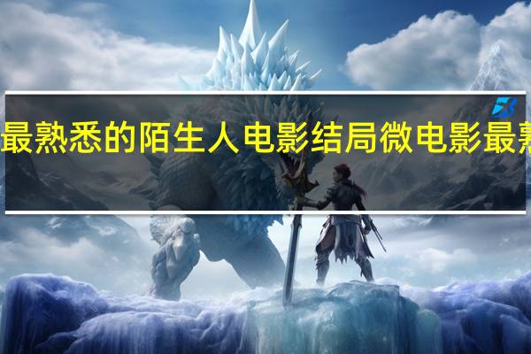 包贝尔最熟悉的陌生人电影结局 微电影最熟悉的陌生人
