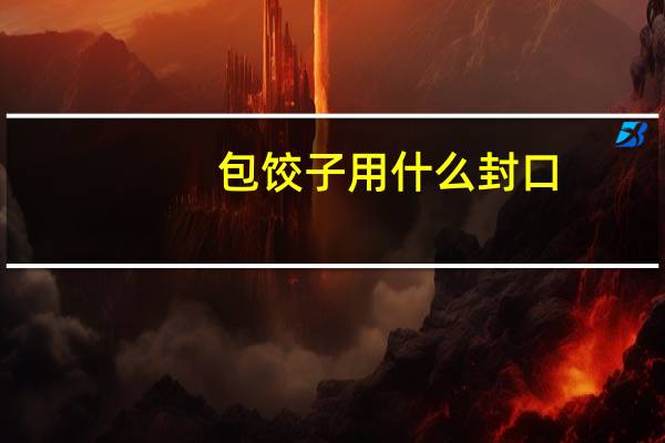 包饺子 用什么封口