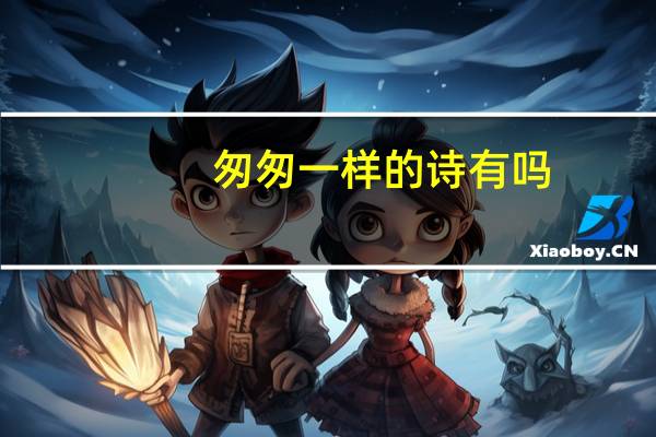 匆匆一样的诗有吗
