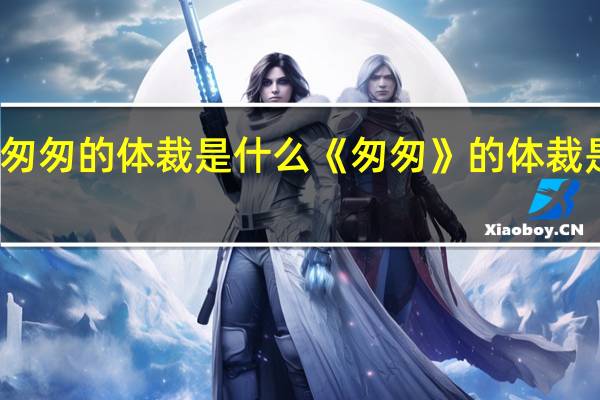 匆匆的体裁是什么 《匆匆》的体裁是什么