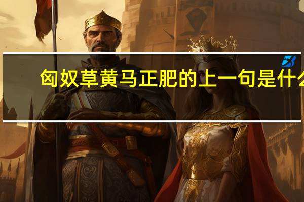 匈奴草黄马正肥的上一句是什么