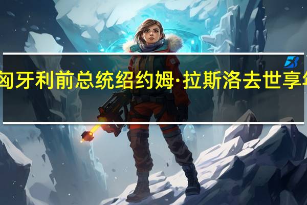 匈牙利前总统绍约姆·拉斯洛去世享年81岁