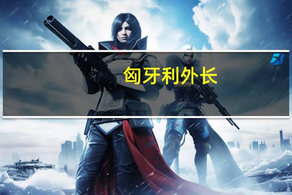 匈牙利外长:塞尔维亚准备增加从俄罗斯到匈牙利的天然气运输