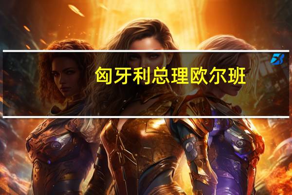 匈牙利总理欧尔班：乌克兰与欧盟的谈判不能与匈牙利资金问题相联系