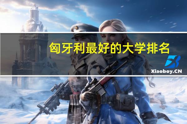 匈牙利最好的大学排名