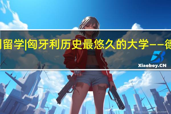 匈牙利留学 | 匈牙利历史最悠久的大学——德布勒森大学