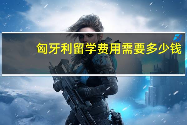 匈牙利留学费用需要多少钱