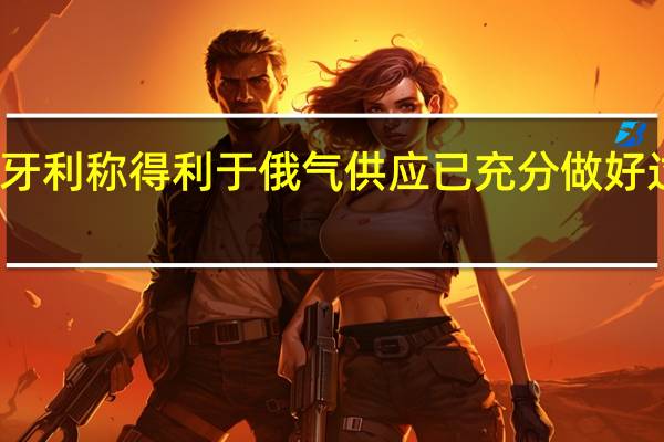 匈牙利称得利于俄气供应已充分做好过冬准备