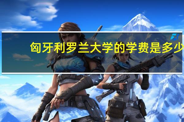 匈牙利罗兰大学的学费是多少