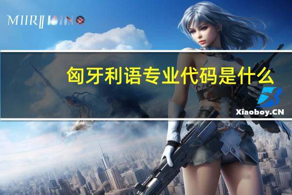 匈牙利语专业代码是什么