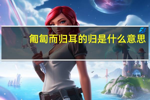 匍匐而归耳的归是什么意思