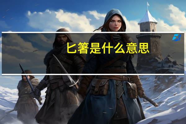 匕箸是什么意思