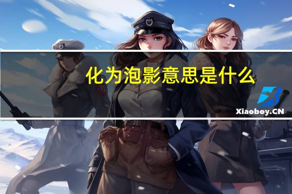 化为泡影意思是什么