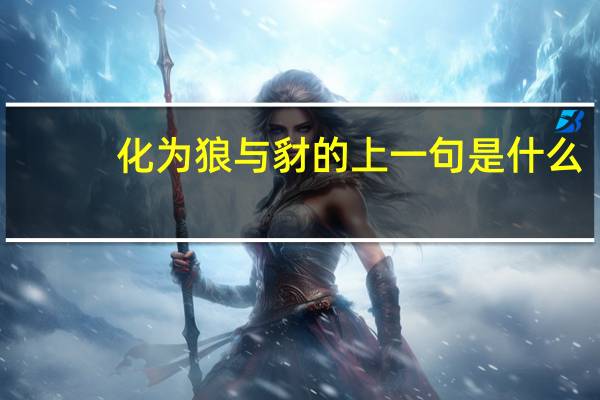 化为狼与豺的上一句是什么