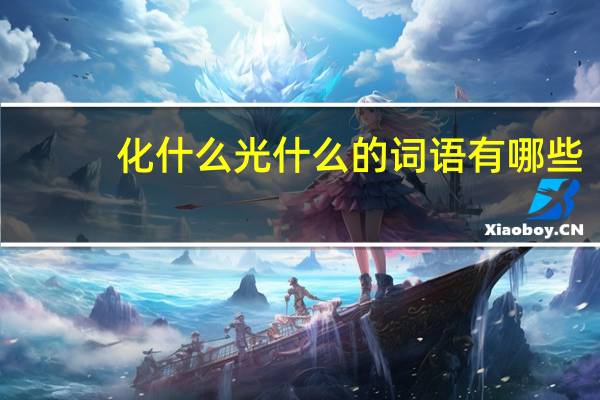 化什么光什么的词语有哪些?