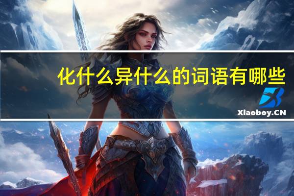 化什么异什么的词语有哪些?