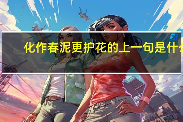 化作春泥更护花的上一句是什么