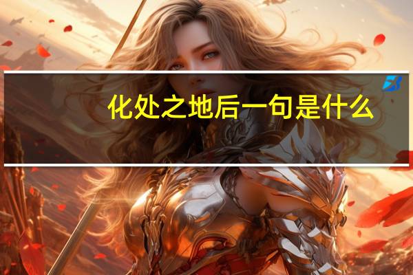 化处之地后一句是什么