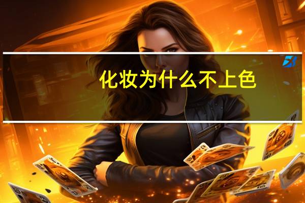化妆为什么不上色(化妆脸不上色)