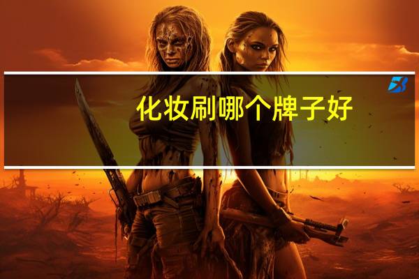 化妆刷哪个牌子好，化妆刷什么牌子好，化妆刷十大品牌排名
