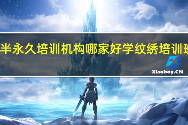 化妆半永久培训机构哪家好 学纹绣培训班去哪家好