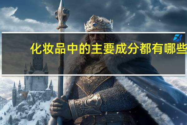 化妆品中的主要成分都有哪些