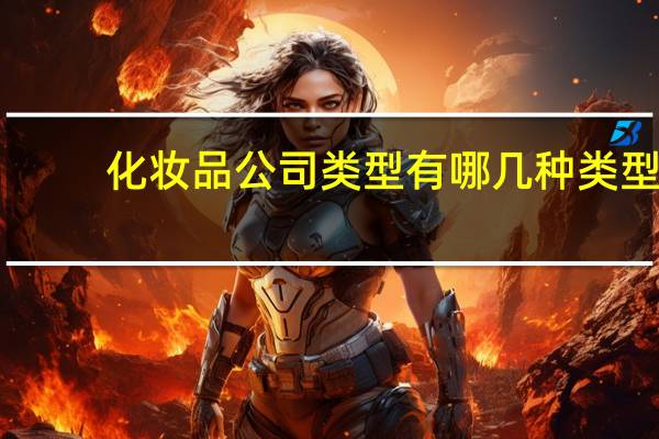 化妆品公司类型有哪几种类型