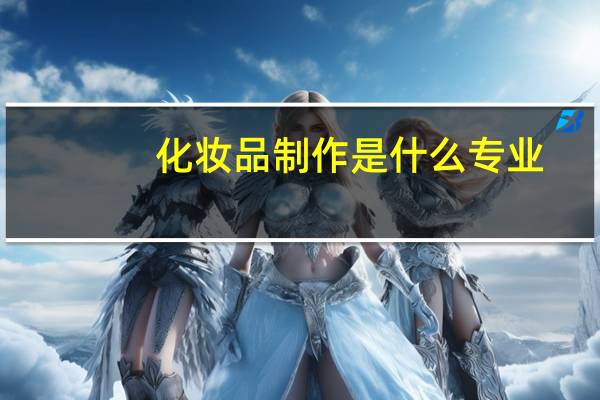化妆品制作是什么专业