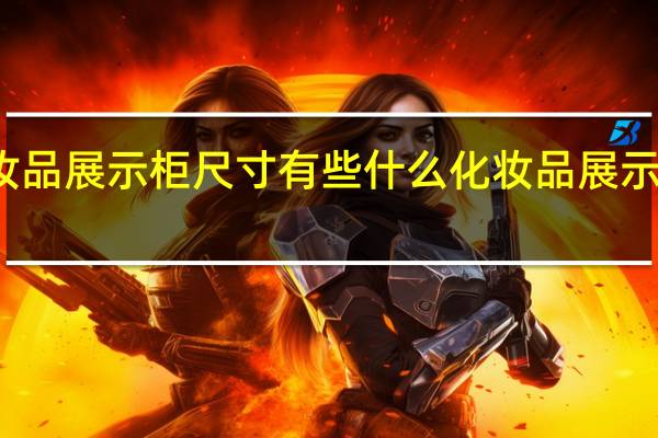 化妆品展示柜尺寸有些什么 化妆品展示柜效果图