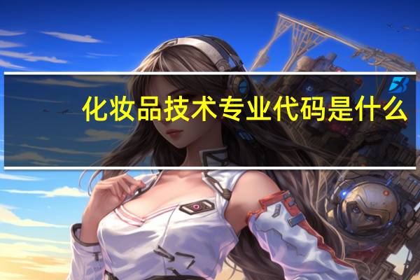 化妆品技术专业代码是什么