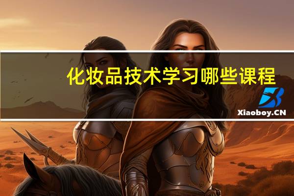 化妆品技术学习哪些课程