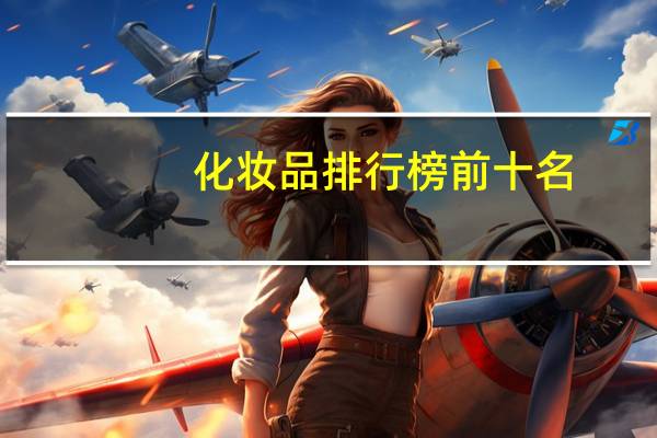 化妆品排行榜前十名