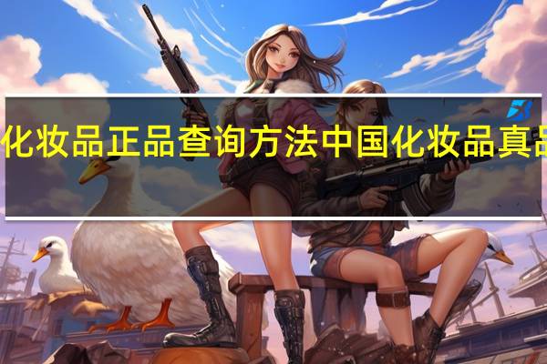 化妆品正品查询方法 中国化妆品真品联盟