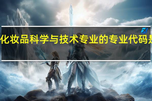化妆品科学与技术专业的专业代码是什么